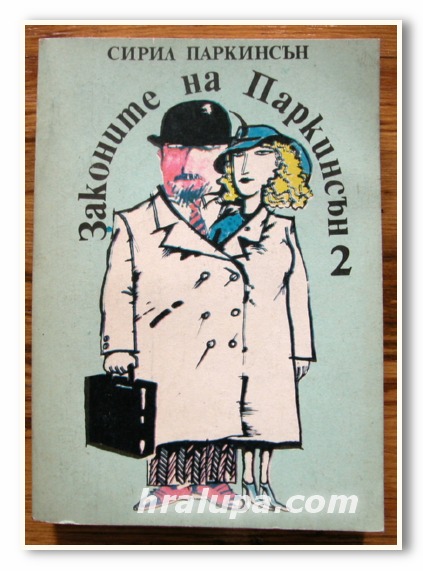 ЗАКОНИТЕ НА ПАРКИНСЪН II, СИРИЛ ПАРКИНСЪН, 1989 ГОДИНА